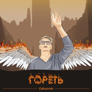 Гореть(Prod. by JayWoodBeatz)