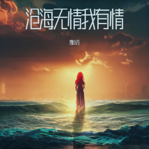 沧海无情我有情