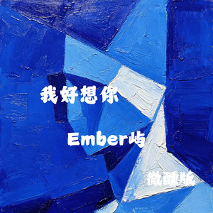 我好想你-Ember屿
