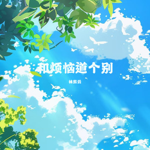 和烦恼道个别
