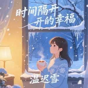 时间隔开的幸福