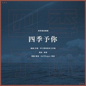 四季予你