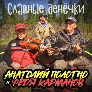 Славные денёчки