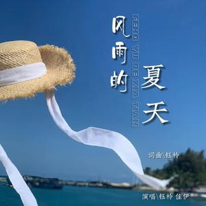 风雨的夏天（女声版）