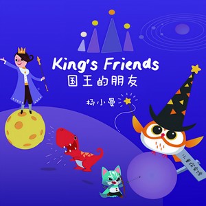 国王的朋友 (DJ版)