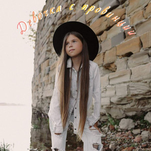 Девочка с провинции