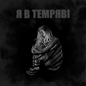 Я в темряві