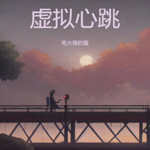 虚拟心跳