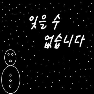 잊을 수 없습니다