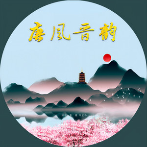 唐风晋韵 (伴奏)