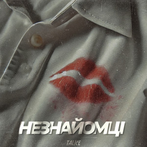 Незнайомці