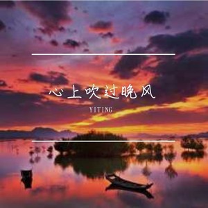 心上吹过晚风
