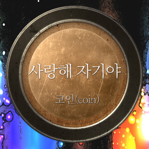 사랑해 자기야