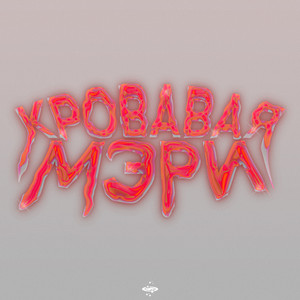 КРОВАВАЯ МЭРИ