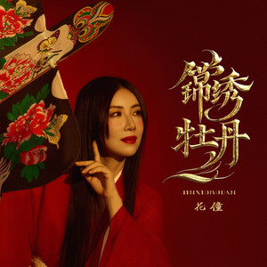 锦绣牡丹