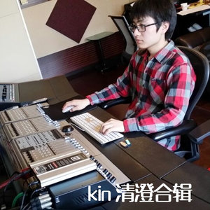 kin 清澄合辑