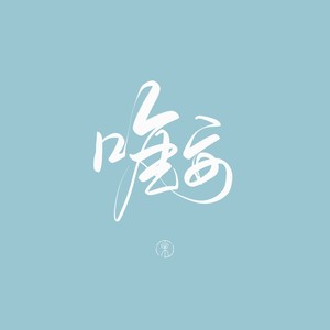 时光里的他和他