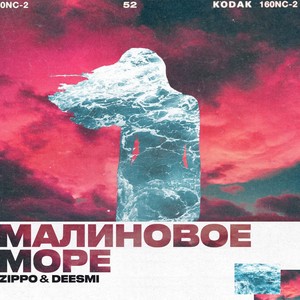 Малиновое море