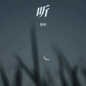 勿听