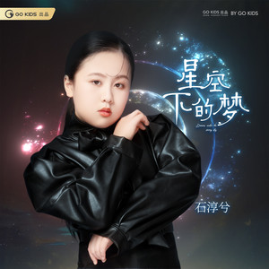 星空下的梦 (伴奏)
