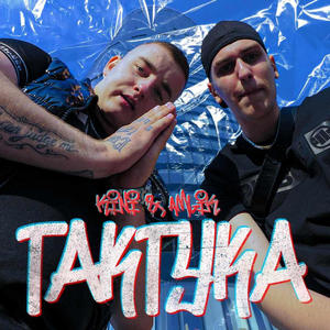 TAKTYKA (feat. KINI) (Explicit)