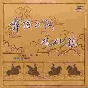 朱仙镇（选段）