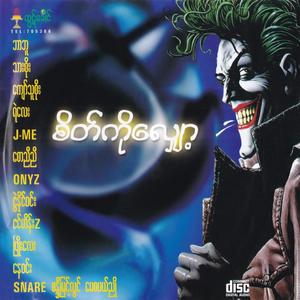 မြောက်ကြွနေဆဲ (Hip-Hop ဓလေ့)