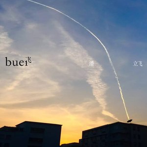 潘立飞 - 一百万