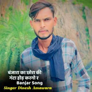 बंजारा का छोरा की गंटा होड़ करगो र Banjar Song