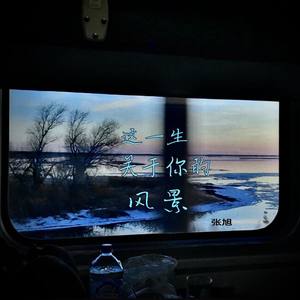 这一生关于你的风景