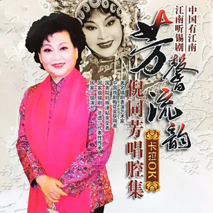 【锡剧】你这穷鬼穷方卿