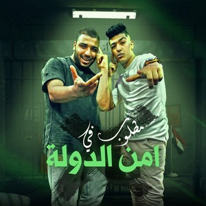 مطلوب في امن الدوله