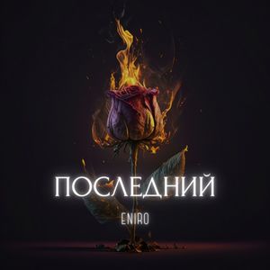 Последний