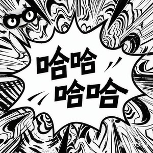 哈哈哈哈 (伴奏)