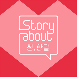 Story About : 썸, 한달 Episode 5