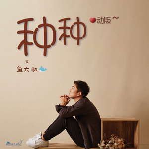 种种 (心动版)