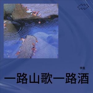 一路山歌一路酒 (伴奏)