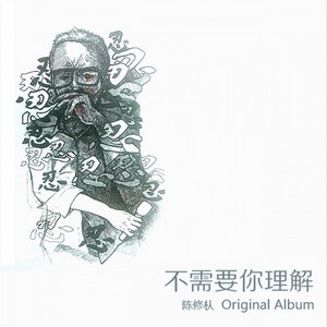 不需要你理解 (Inst.)