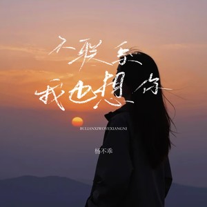 不联系我也想你