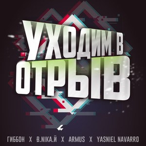 Уходим в отрыв