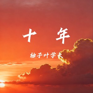十年 (撕心裂肺版)