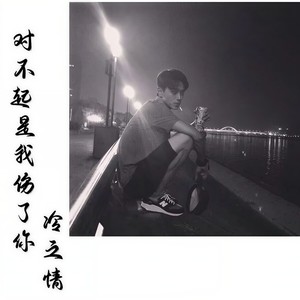 对不起 是我伤了你