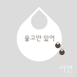 울고만 있어