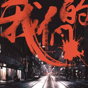 和平路北乐队 - 我们的