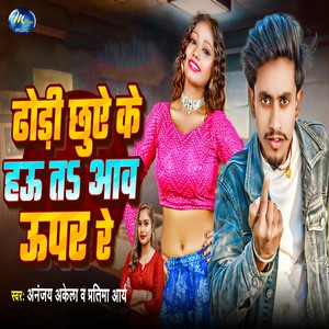 Dhodi Chhuye Ke Hau Ta Aaw Uper Re