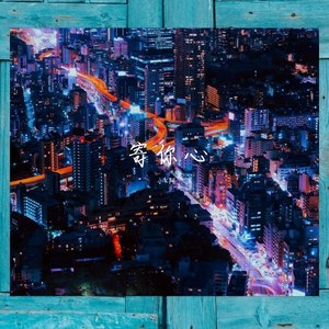 寄你心 纯音乐版