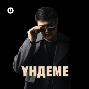 Үндеме