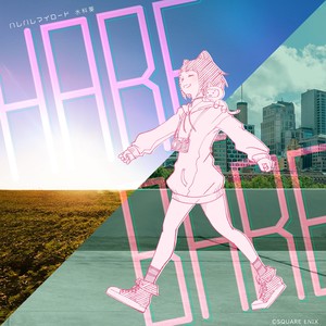 ハレバレマイロード (Harebare my road)
