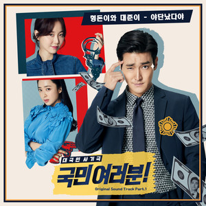 국민 여러분! OST PART1