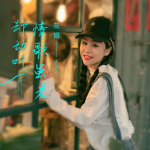 花姐-情歌虽老却动听 (Dj Hing remix)
